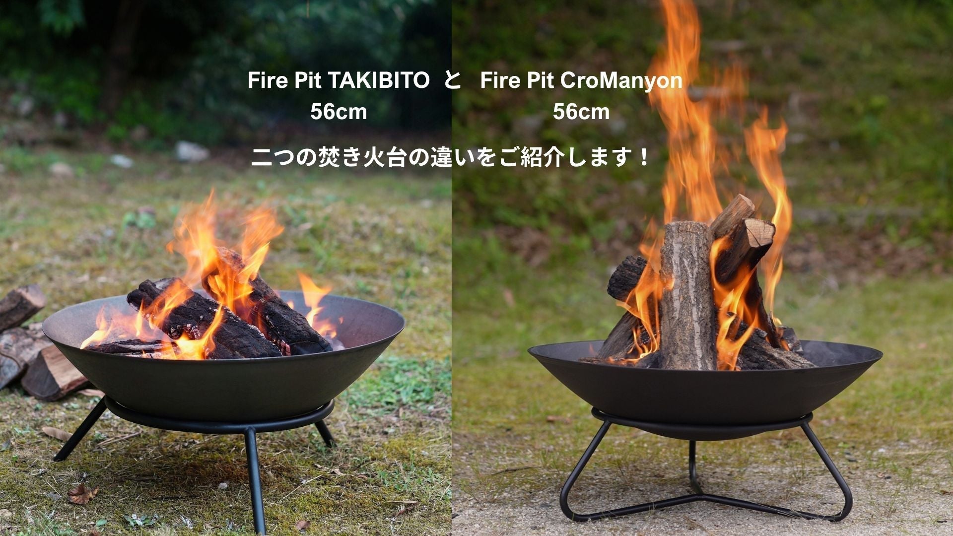 これって同じ焚火台じゃないの？！Fire Pit TAKIBITOとFire Pit