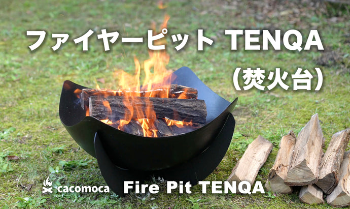 Fire Pit TENQA　販売開始しています