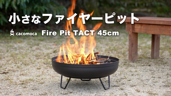 Fire Pit TACT に45cmサイズを追加