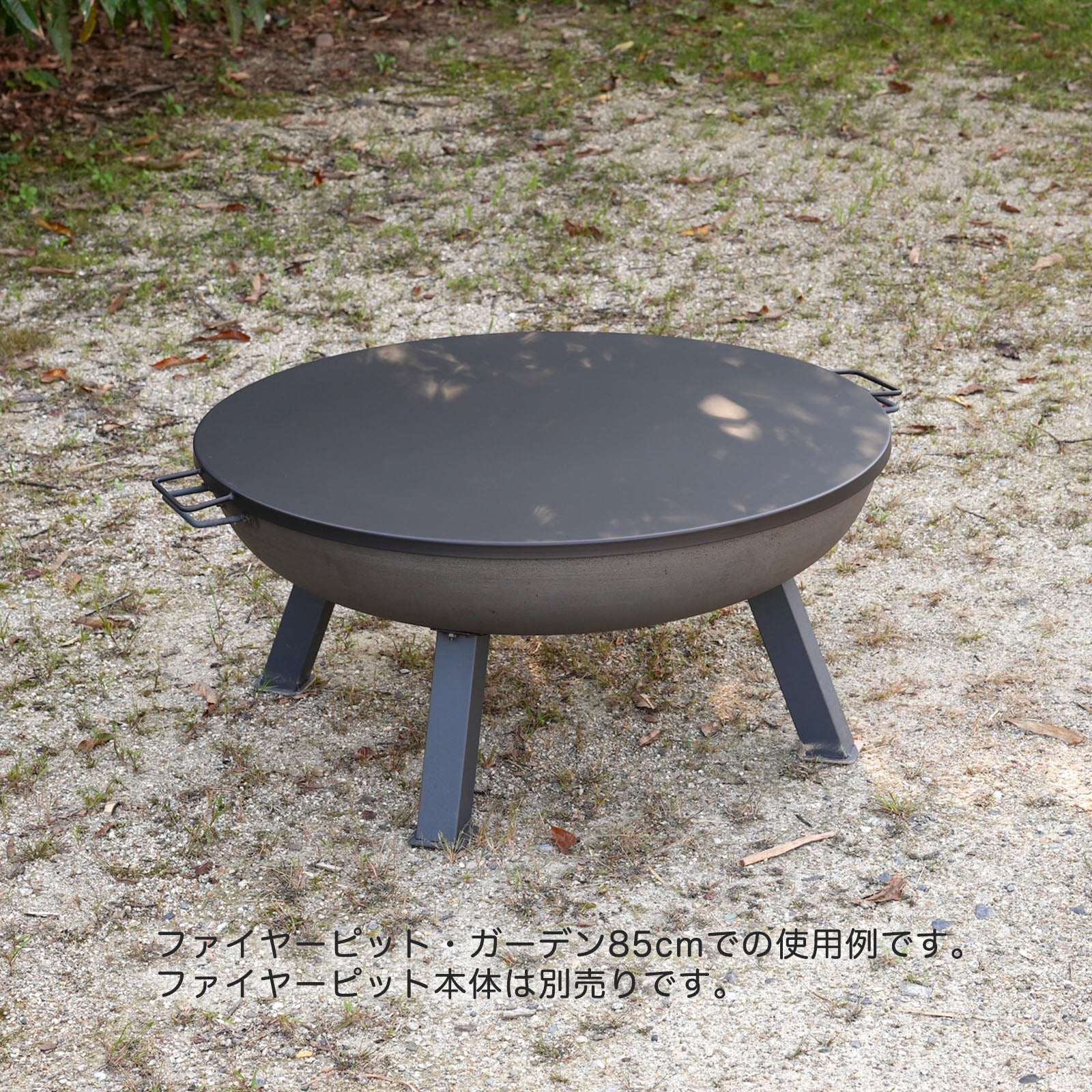 Fire Pit LID for 85cm ファイヤーピット・ガーデン 85cm用フタ